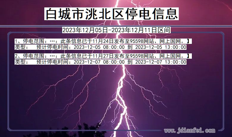 吉林省白城洮北停电通知