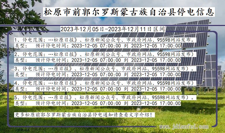 吉林省松原前郭尔罗斯蒙古族自治停电通知