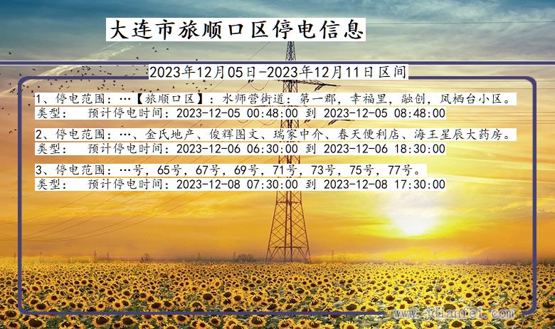 大连旅顺口停电通知 辽宁省大连旅顺口停电通知