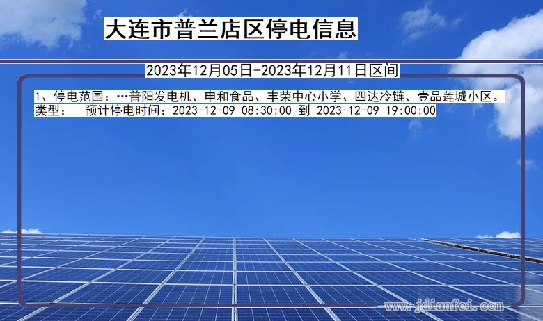 大连普兰店停电通知 辽宁省大连普兰店停电通知