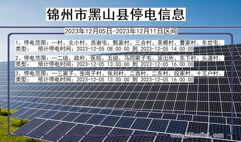 锦州黑山停电通知 辽宁省锦州黑山停电通知