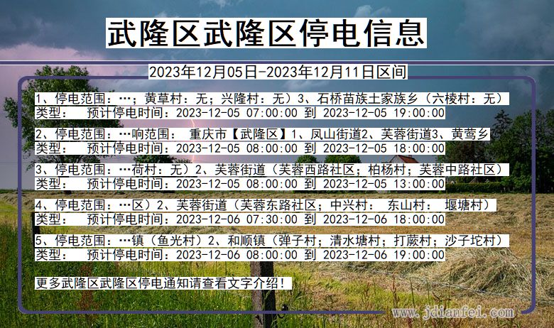 重庆市武隆区武隆停电通知