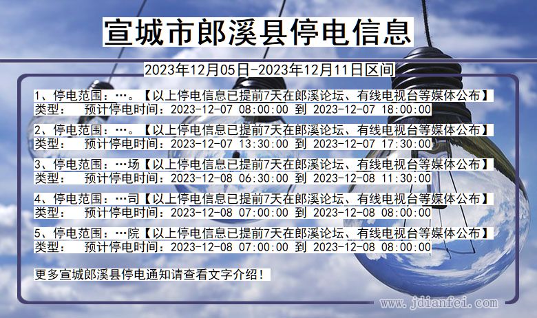 宣城郎溪停电通知 安徽省宣城郎溪停电通知