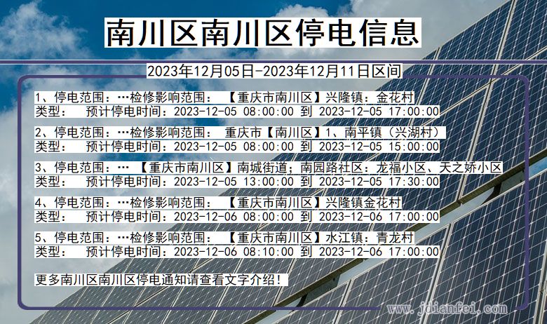 重庆市南川区南川停电通知