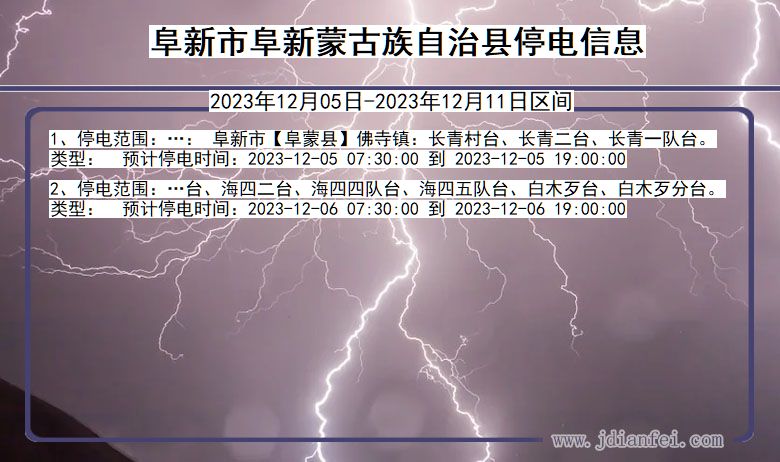 辽宁省阜新阜新蒙古族自治停电通知