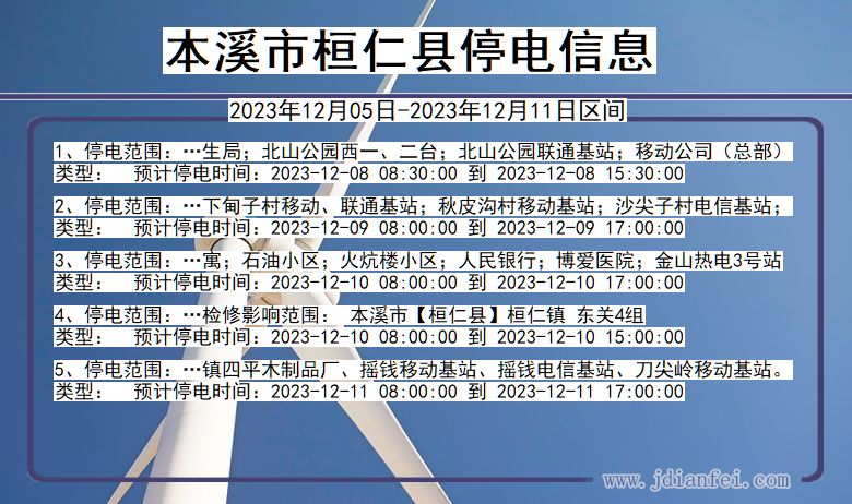 辽宁省本溪桓仁停电通知