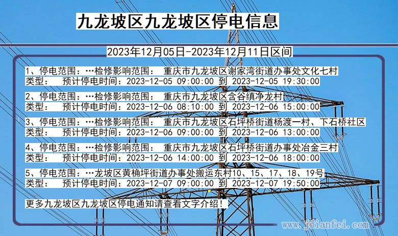 九龙坡区九龙坡停电通知 重庆市九龙坡区九龙坡停电通知