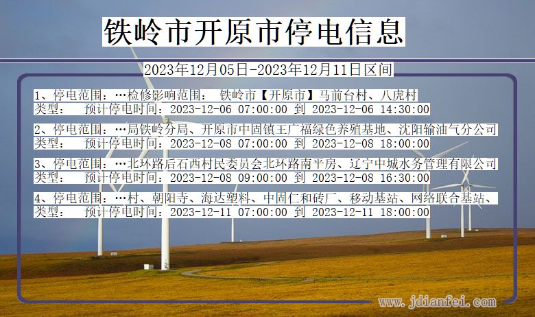 铁岭开原停电通知 辽宁省铁岭开原停电通知