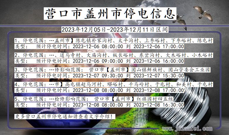 辽宁省营口盖州停电通知