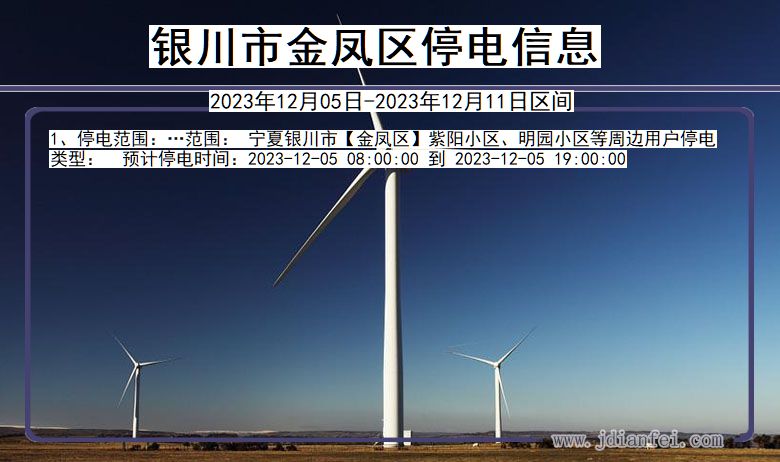 银川金凤停电通知 宁夏回族自治区银川金凤停电通知