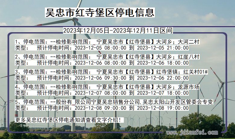 吴忠红寺堡停电通知 宁夏回族自治区吴忠红寺堡停电通知