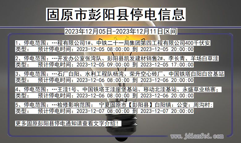 固原彭阳停电通知 宁夏回族自治区固原彭阳停电通知