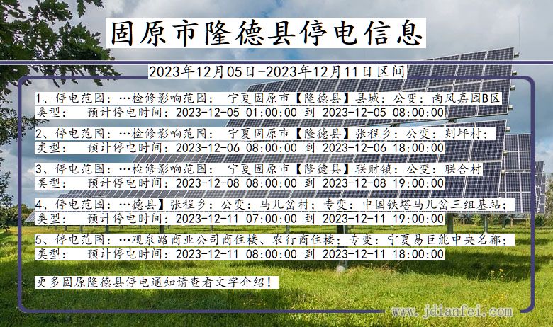 宁夏回族自治区固原隆德停电通知