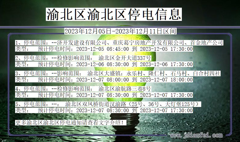 重庆市渝北区渝北停电通知