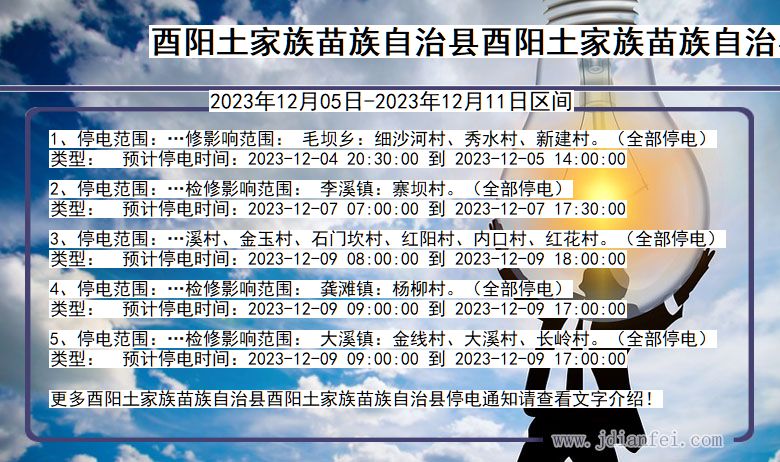 酉阳土家族苗族自治县酉阳土家族苗族自治停电通知 重庆市酉阳土家族苗族自治县酉阳土家族苗族自治停电通知