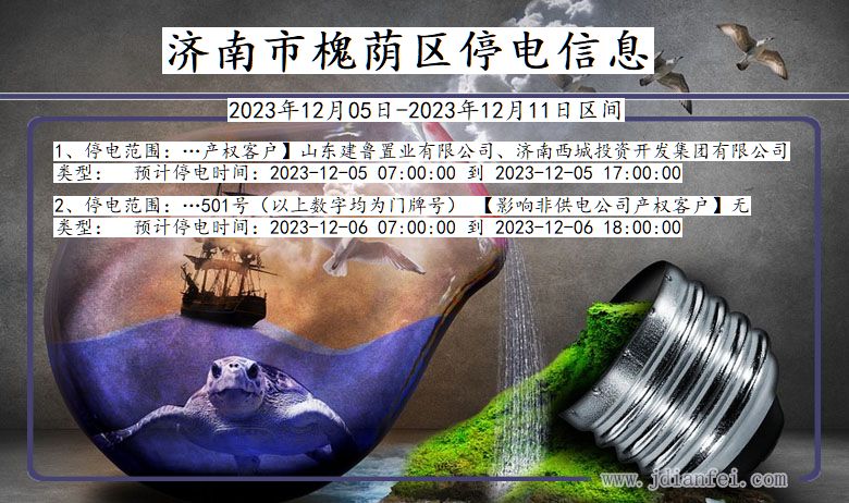 济南槐荫停电通知 山东省济南槐荫停电通知