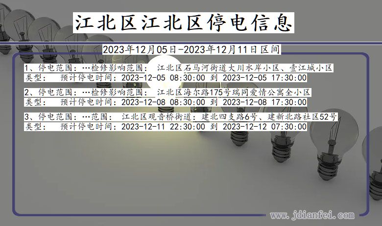 江北区江北停电通知 重庆市江北区江北停电通知