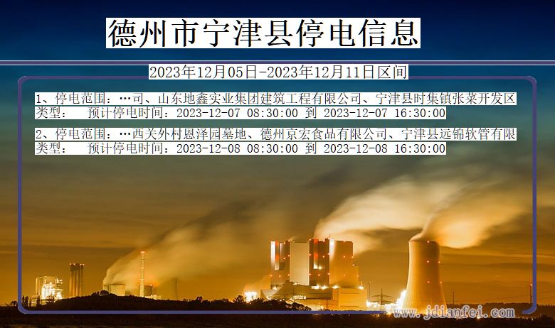 德州宁津停电通知 山东省德州宁津停电通知