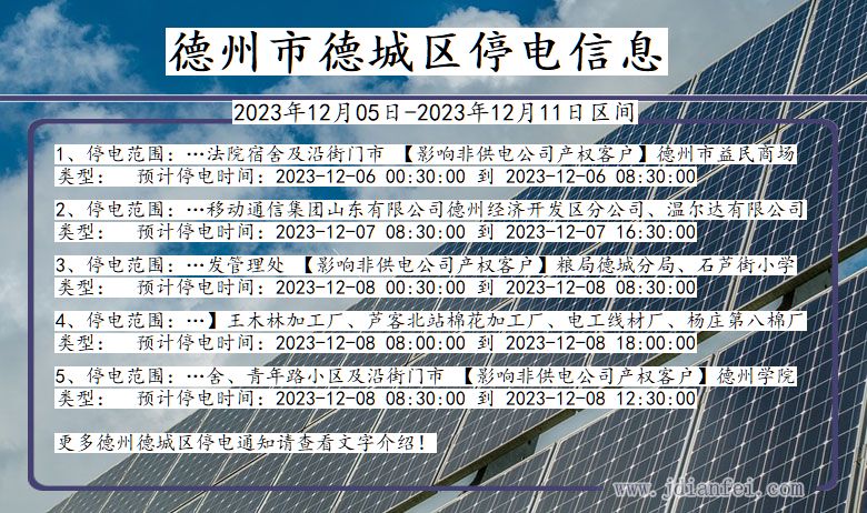 山东省德州德城停电通知