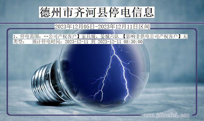 德州齐河停电通知 山东省德州齐河停电通知