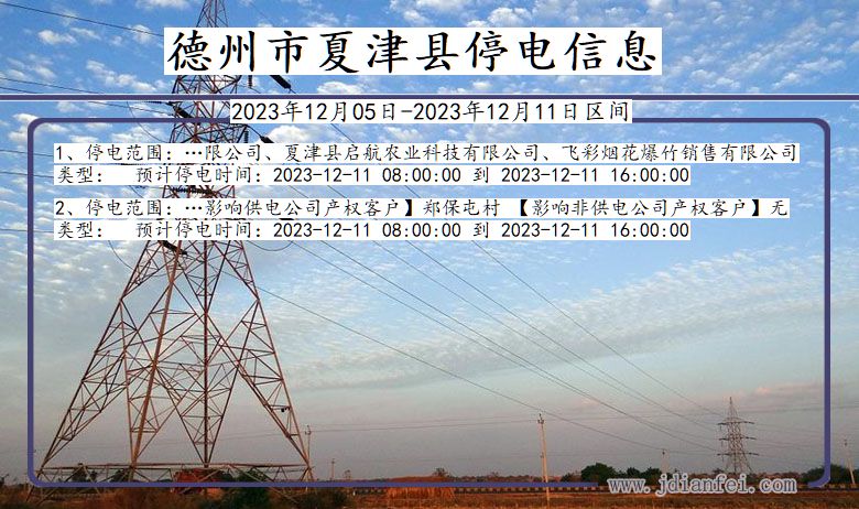 德州夏津停电通知 山东省德州夏津停电通知