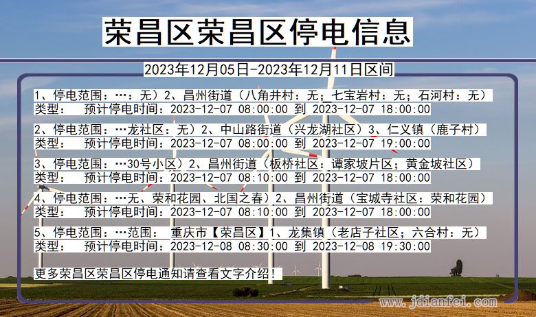 重庆市荣昌区荣昌停电通知