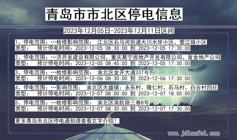 青岛北区停电通知 山东省青岛北区停电通知