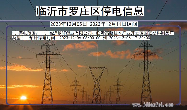 临沂罗庄停电通知 山东省临沂罗庄停电通知