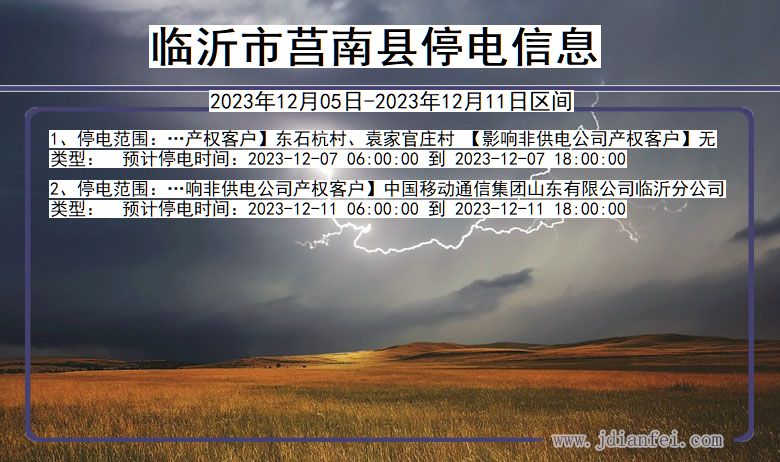 临沂莒南停电通知 山东省临沂莒南停电通知