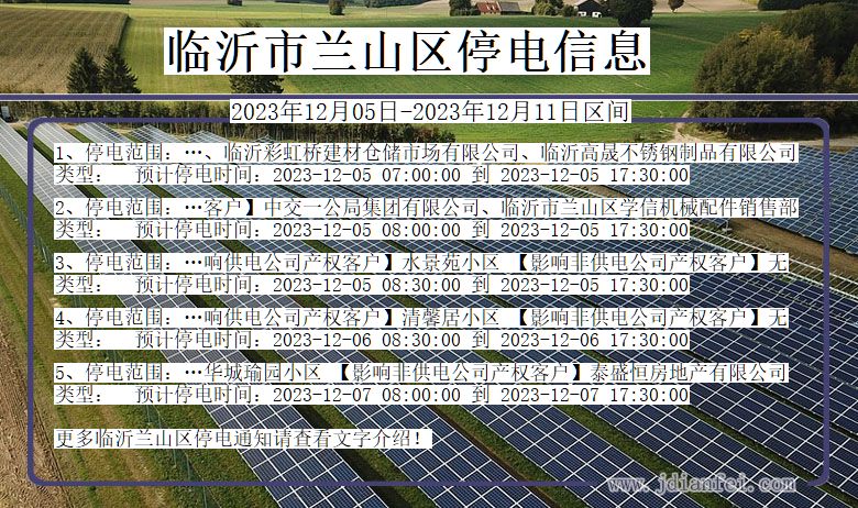 山东省临沂兰山停电通知