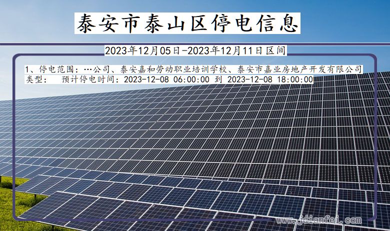 泰安泰山停电通知 山东省泰安泰山停电通知
