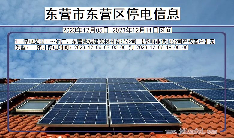 东营东营停电通知 山东省东营东营停电通知