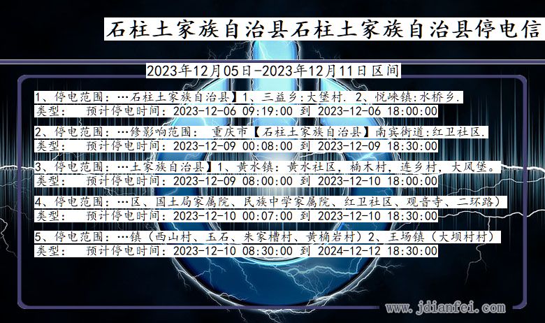 石柱土家族自治县石柱土家族自治停电通知 重庆市石柱土家族自治县石柱土家族自治停电通知