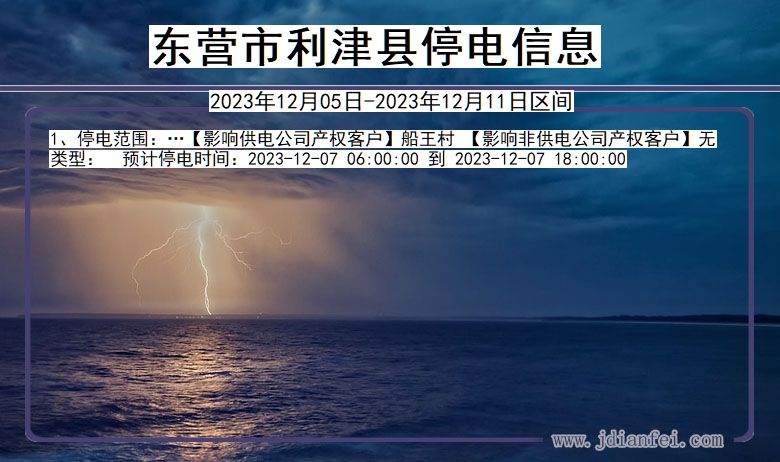 东营利津停电通知 山东省东营利津停电通知