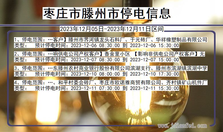 山东省枣庄滕州停电通知