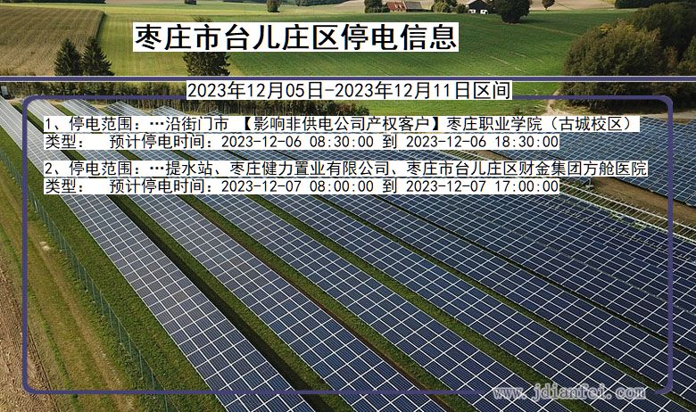 枣庄台儿庄停电通知 山东省枣庄台儿庄停电通知