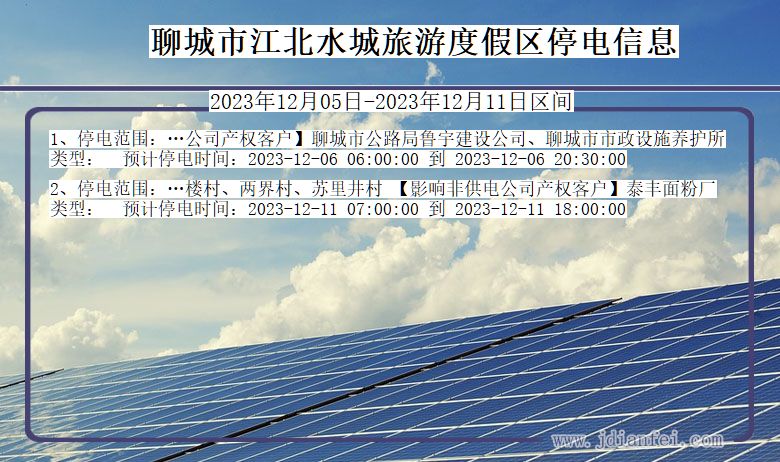 山东省聊城江北水城旅游度假停电通知