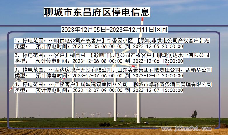 聊城东昌府停电通知 山东省聊城东昌府停电通知