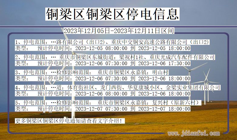 铜梁区铜梁停电通知 重庆市铜梁区铜梁停电通知