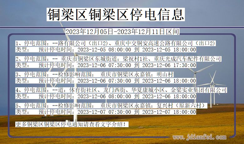 重庆市铜梁区铜梁停电通知