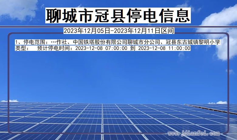 聊城冠县停电通知 山东省聊城冠县停电通知