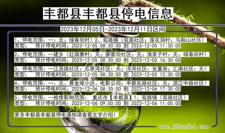 丰都县丰都停电通知 重庆市丰都县丰都停电通知