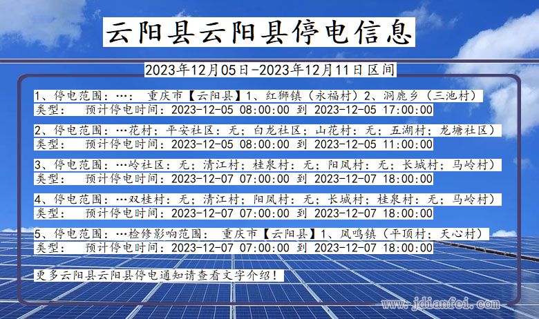 重庆市云阳县云阳停电通知