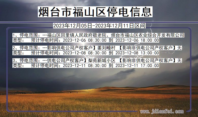烟台福山停电通知 山东省烟台福山停电通知