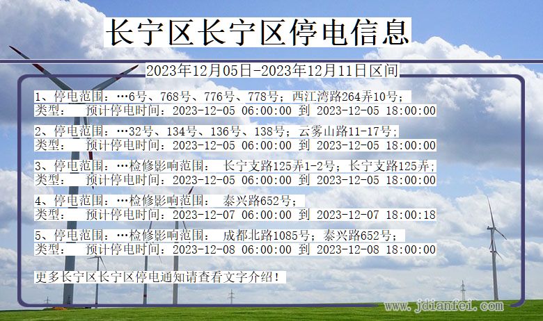 上海市长宁区长宁停电通知