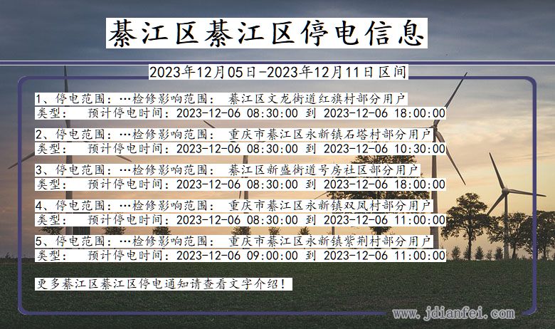 重庆市綦江区綦江停电通知