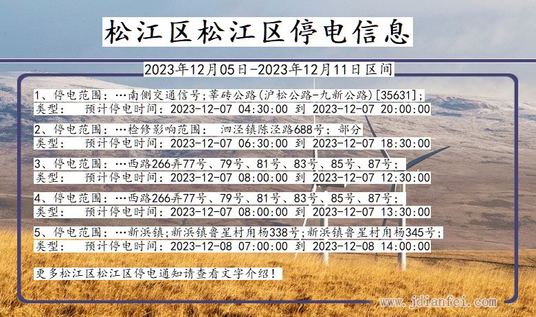 上海市松江区松江停电通知