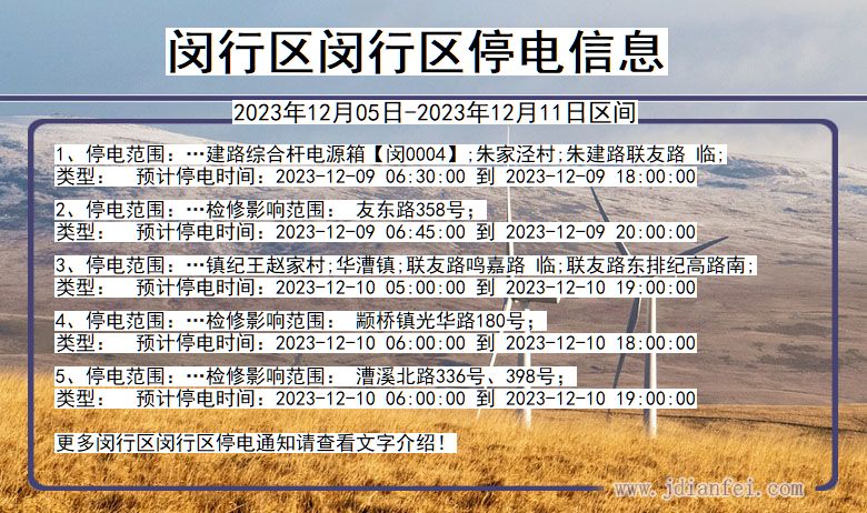 闵行区闵行停电通知 上海市闵行区闵行停电通知