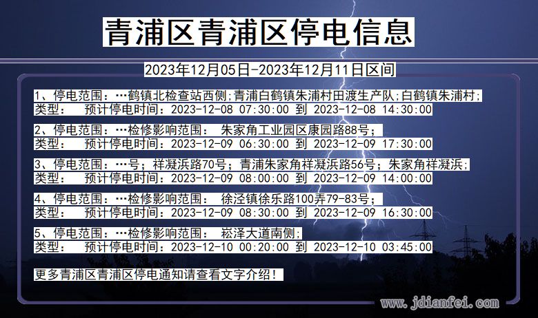 上海市青浦区青浦停电通知