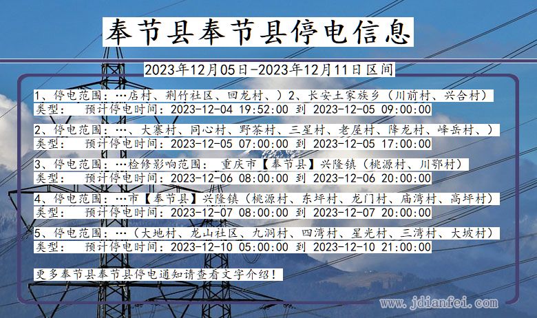 重庆市奉节县奉节停电通知